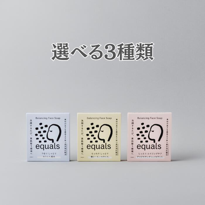 洗顔石鹸無添加低刺激敏感肌乾燥肌塩セラミド椿シードアスタキサンチンequalsイコールズギフトプレゼントもっちりしっとりエイジングケア20代30代40代50代