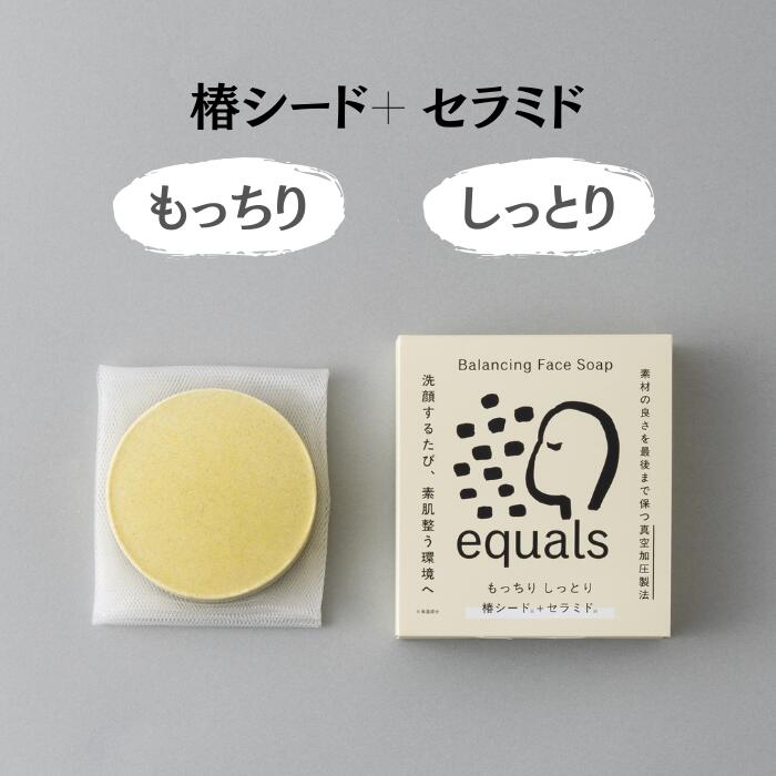 洗顔石鹸無添加低刺激敏感肌乾燥肌塩セラミド椿シードアスタキサンチンequalsイコールズギフトプレゼントもっちりしっとりエイジングケア20代30代40代50代
