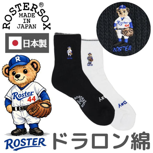 ROSTERSOX靴下メンズレディース日本製かわいい吸汗抗菌防臭パイルシンカー編み機アーチサポートクッションロースターソックスキャラクタークマベアー野球白黒ホワイトブラックプレゼントRS-487