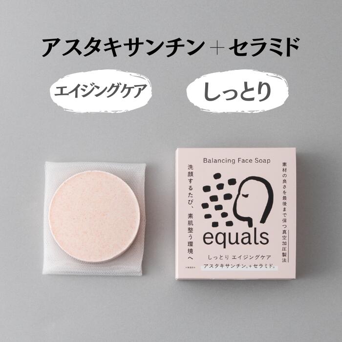 洗顔石鹸無添加低刺激敏感肌乾燥肌塩セラミド椿シードアスタキサンチンequalsイコールズギフトプレゼントもっちりしっとりエイジングケア20代30代40代50代