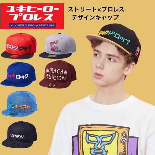 帽子キャッププロレスビービーキャップメンズレディースユキヒーロープロレスルチャリブレレスリング技刺繍おしゃれストリートバックドロップロメロスペシャルコブラツイストヘッドロック