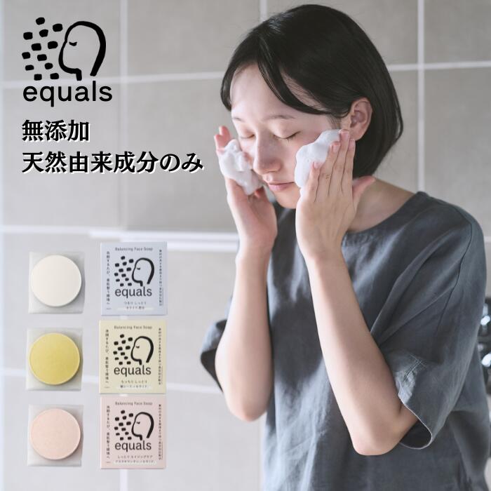 洗顔石鹸無添加低刺激敏感肌乾燥肌塩セラミド椿シードアスタキサンチンequalsイコールズギフトプレゼントもっちりしっとりエイジングケア20代30代40代50代