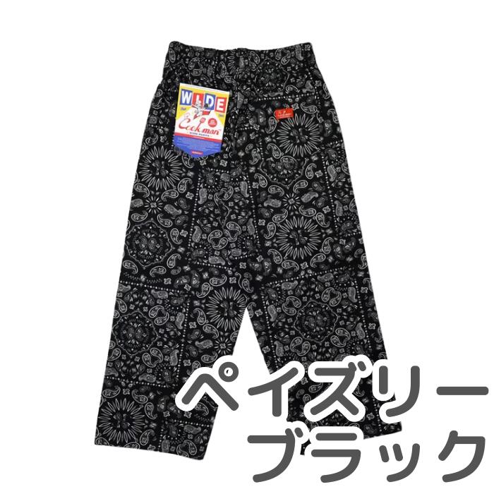 【1万円以上でおまけ付】 COOKMAN クックマン ワイドシェフパンツ Wide Chef Pants メンズ レディース ユニセックス ワイドパンツ シェフパン イージーパンツ ゆったり 太め 無地 デニム ストライプ チェック ペイズリー 黒 ブラック ウエストゴム