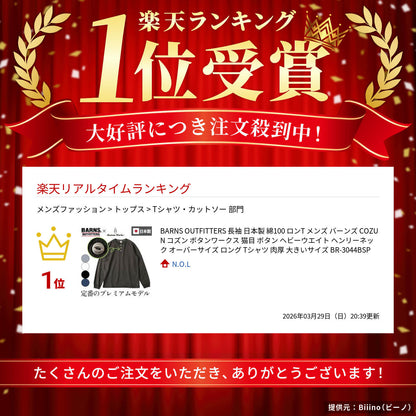 BARNSOUTFITTERS長袖日本製綿100ロンTメンズバーンズCOZUNコズンボタンワークス猫目ボタンヘビーウエイトヘンリーネックオーバーサイズロングTシャツ肉厚大きいサイズBR-3044BSP