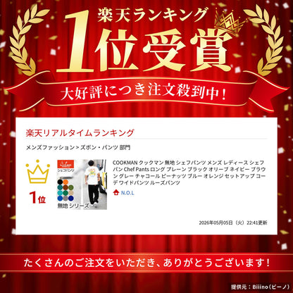 COOKMANクックマン無地シェフパンツメンズレディースシェフパンChefPantsロングプレーンブラックオリーブネイビーブラウングレーチャコールピーナッツブルーオレンジセットアップコーデワイドパンツルーズパンツ