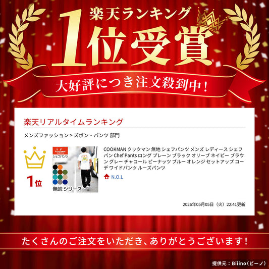 COOKMANクックマン無地シェフパンツメンズレディースシェフパンChefPantsロングプレーンブラックオリーブネイビーブラウングレーチャコールピーナッツブルーオレンジセットアップコーデワイドパンツルーズパンツ