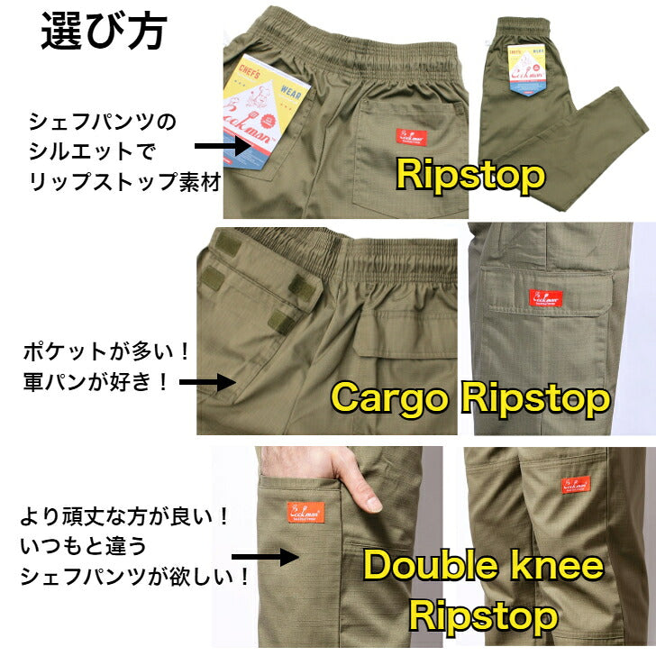 クックマンシェフパンツリップストック素材カーゴダブルニーChefPantsRipstopCargoDoubleknee
