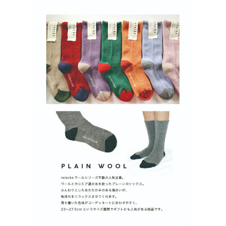 GLENCLYDEグレンクライドrelacksPLAINWOOLリラックス靴下リラックスウール無地23cm~27.5cmフリーサイズ丈22cm暖かい
