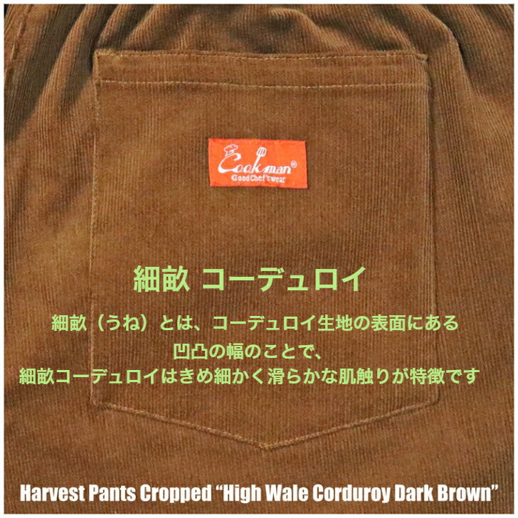 [COOKMAN]正規品ChefPantsハーヴェストパンツHarvestPantsCroppedCanvasガゼットクロッチブラックオリーブベージュウエストゴムリラックスカジュアルコーデュロイ