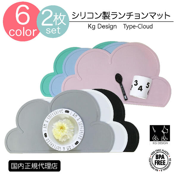【正規品】【2枚セット送料無料】KGdesignクラウドマットランチョンマット【6色展開】