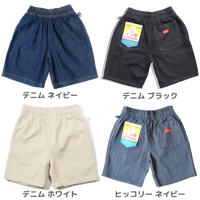 COOKMANクックマンシェフパンツショートデニムハーフパンツ半ズボンメンズレディースシェフパンセットアップネイビーブラックヒッコリーホワイトスノーウォッシュカジュアルリラックスウエストゴムゆったりChefPantsDenim