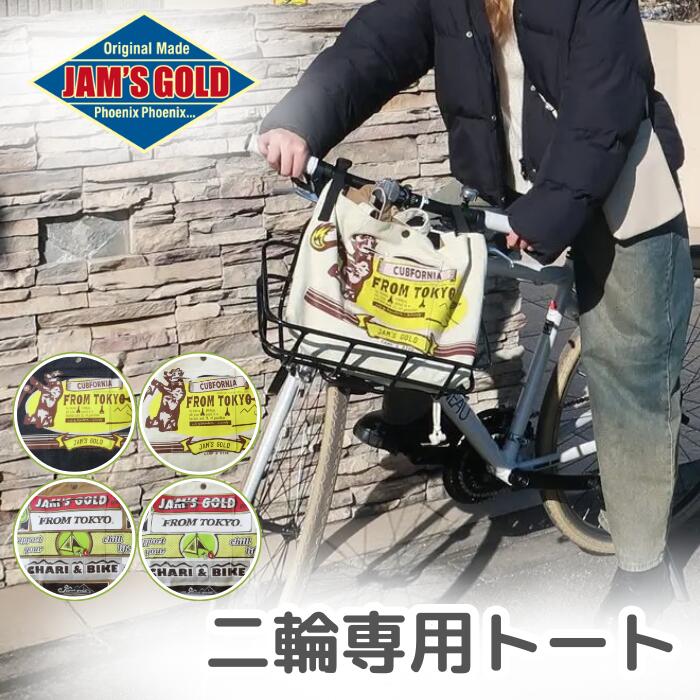 メンズレディーストートバッグ自転車バイクサイクルトートハンドル装着サドルバッグバッグカゴ代用通勤通学自転車バッグデニムJGC-1103JGC-1102街乗り取り外し簡単トートバッグ型サイクルバッグ