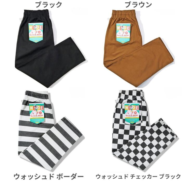 新色入荷！！COOKMANクックマンシェフパンツセミワイドダックキャンバスメンズレディースシェフパン厚手丈夫タフ11oz耐久性無地ブラックブラウンボーダーチェッカーChefPantsSemiwideDuckCanvas