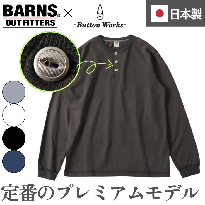BARNSOUTFITTERS長袖日本製綿100ロンTメンズバーンズCOZUNコズンボタンワークス猫目ボタンヘビーウエイトヘンリーネックオーバーサイズロングTシャツ肉厚大きいサイズBR-3044BSP