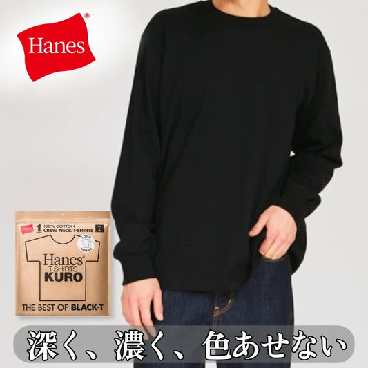 ＼クーポン配布中／ヘインズKUROクロTシャツ長袖ロンT綿100コットン丸胴黒Hanesクルーネック無地シンプル厚手メンズレディースユニセックスカットソーギフトプレゼントヘビーオンスヘビーウエイトブランドHM4-C201