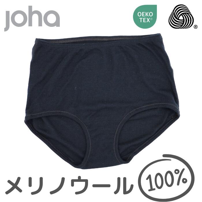 johaヨハメリノウール100レディースショーツ下着インナーパンツマキシブリーフウール女性毛糸あったか通気性エコテックスオーガニック黒ブラック大きい深めハイウエスト