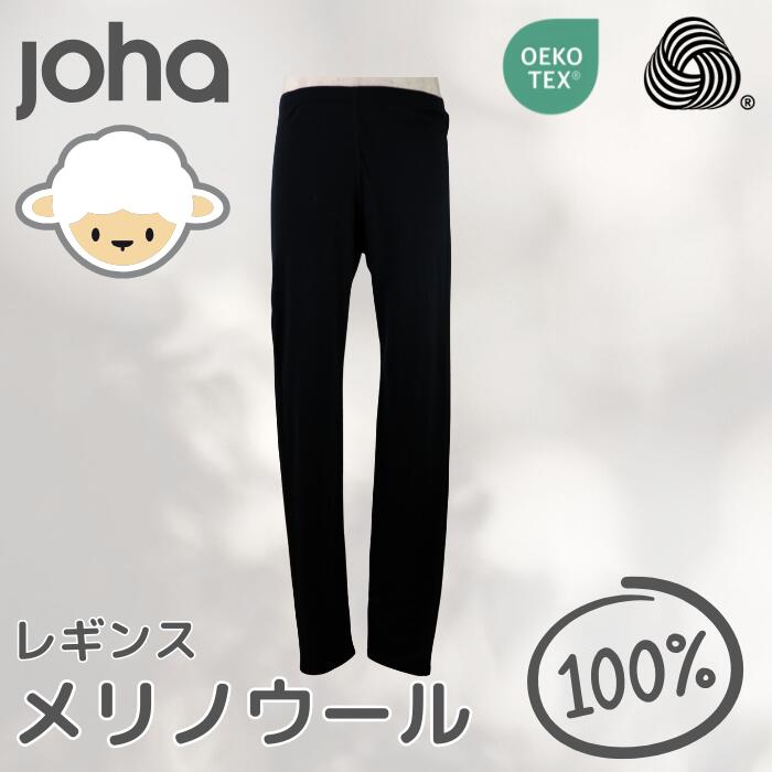 johaヨハメリノウール100レディースレギンスタイツインナーパンツウール女性毛糸あったか通気性エコテックスオーガニック黒ブラック大きい深めハイウエスト