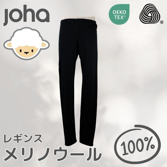 johaヨハメリノウール100レディースレギンスタイツインナーパンツウール女性毛糸あったか通気性エコテックスオーガニック黒ブラック大きい深めハイウエスト
