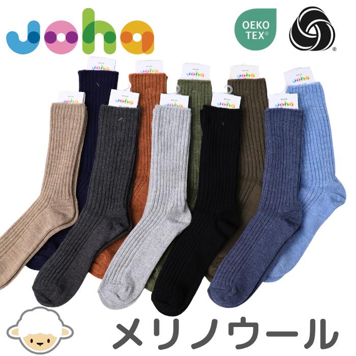 johaヨハメリノウールレディースメンズ靴下インナーウール女性男性ユニセックス毛糸あったか通気性エコテックスオーガニック黒ブラックストレッチ伸縮ソックス