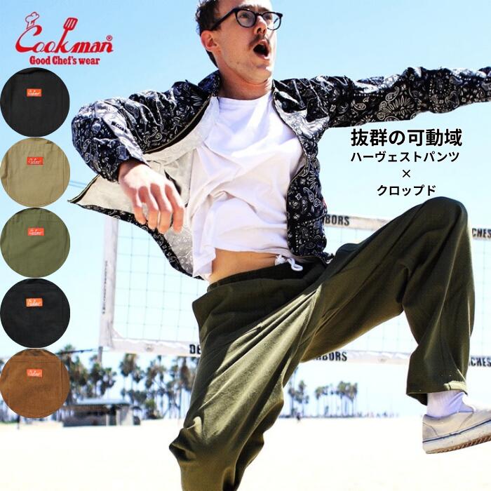 ＼クーポン配布中／COOKMANクックマンハーヴェストパンツシェフパンツメンズレディースHarvestPantsCroppedCanvasガゼットクロッチシェフパンブラックオリーブベージュウエストゴムリラックスカジュアルコーデュロイ畝コーデュロイ