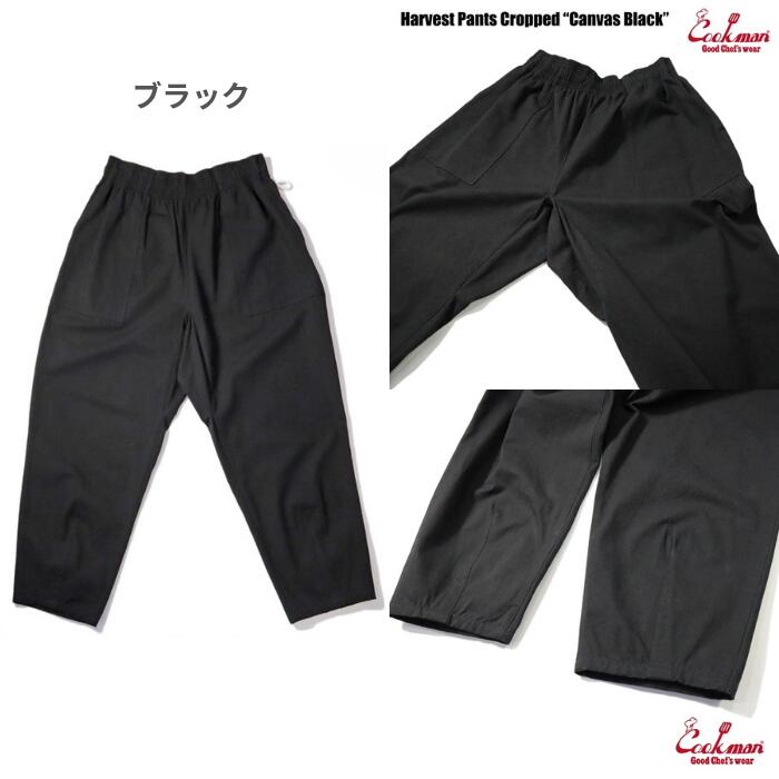 ＼クーポン配布中／COOKMANクックマンハーヴェストパンツシェフパンツメンズレディースHarvestPantsCroppedCanvasガゼットクロッチシェフパンブラックオリーブベージュウエストゴムリラックスカジュアルコーデュロイ畝コーデュロイ