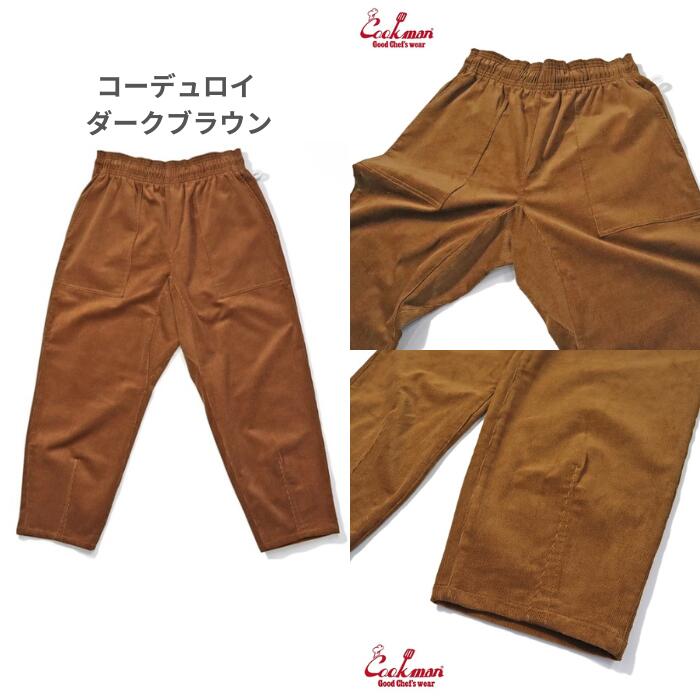 ＼クーポン配布中／COOKMANクックマンハーヴェストパンツシェフパンツメンズレディースHarvestPantsCroppedCanvasガゼットクロッチシェフパンブラックオリーブベージュウエストゴムリラックスカジュアルコーデュロイ畝コーデュロイ