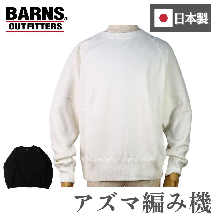 BARNSOUTFITTERS日本製長袖メンズレディース綿100コットンアメカジトレーナースウェットバーンズクルーネックアズマ編み機AZUMA旧式定番針抜きパネルリブラグラン無地シンプル裏起毛あったかBR-5555