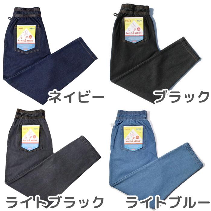 COOKMANクックマンシェフパンツデニムパンツメンズレディースシェフパンセットアップネイビーブラックBBQコーデュラストレッチ伸縮難燃キャンプWabashスノーウォッシュカジュアルリラックスウエストゴムゆったりChefPantsDenim