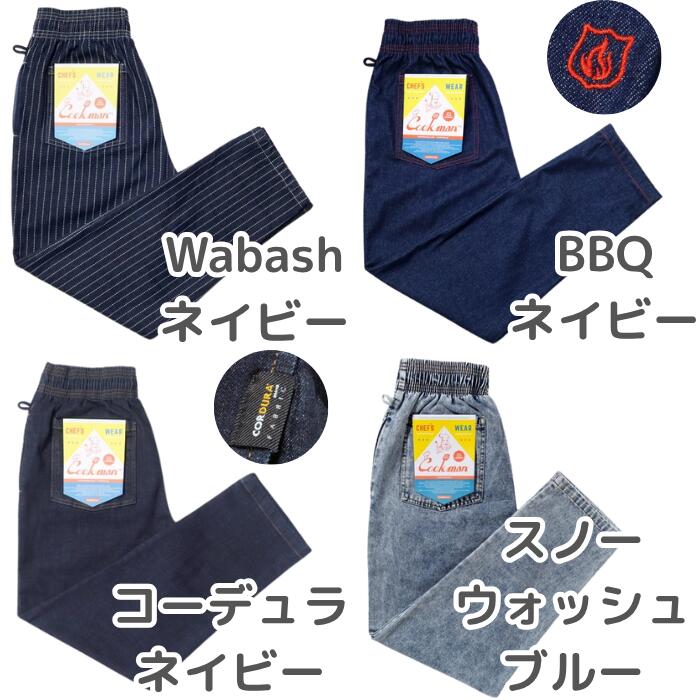 COOKMANクックマンシェフパンツデニムパンツメンズレディースシェフパンセットアップネイビーブラックBBQコーデュラストレッチ伸縮難燃キャンプWabashスノーウォッシュカジュアルリラックスウエストゴムゆったりChefPantsDenim