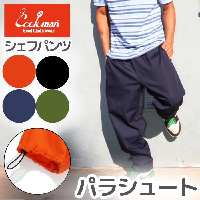 COOKMANクックマンシェフパンツパラシュートパンツソーセージスタイルリップストップメンズレディースChefPantsSausageStyleドローコードストッパーシェフパンウエストゴムリラックスカジュアル