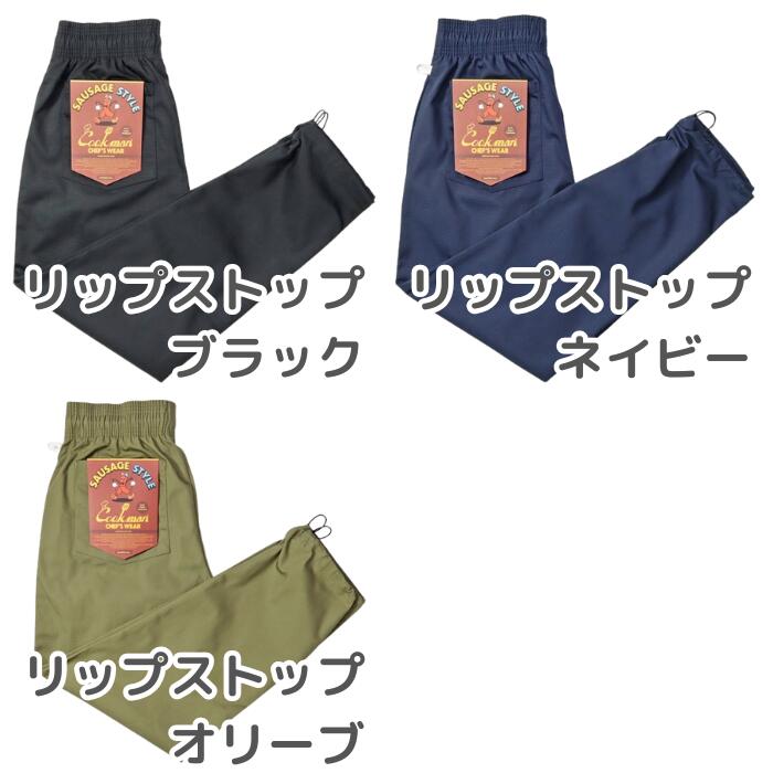 COOKMANクックマンシェフパンツパラシュートパンツソーセージスタイルリップストップメンズレディースChefPantsSausageStyleドローコードストッパーシェフパンウエストゴムリラックスカジュアル