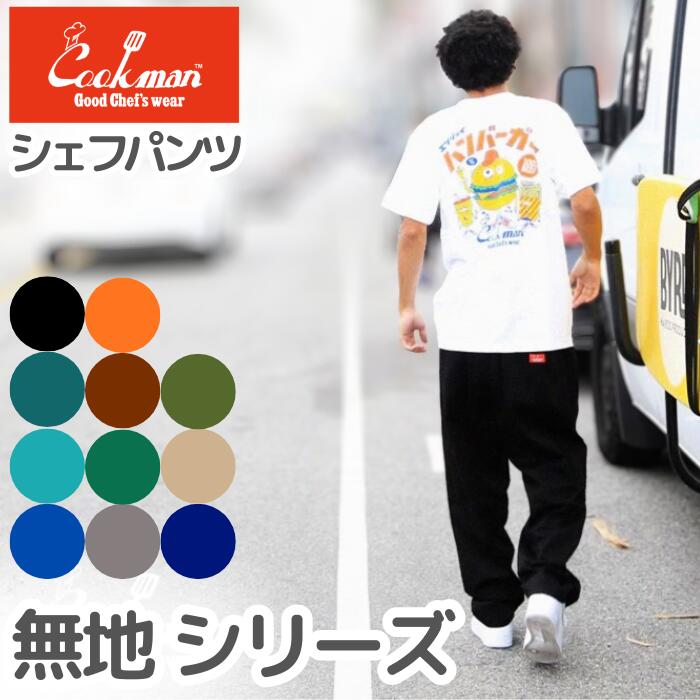 COOKMANクックマン無地シェフパンツメンズレディースシェフパンChefPantsロングプレーンブラックオリーブネイビーブラウングレーチャコールピーナッツブルーオレンジセットアップコーデワイドパンツルーズパンツ