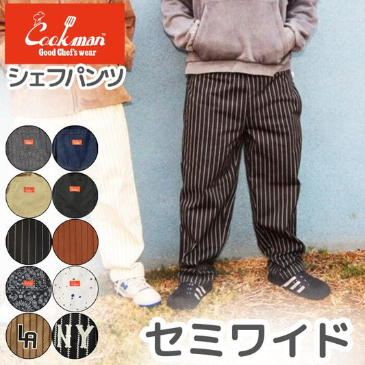 新色入荷！！COOKMANクックマンシェフパンツセミワイドパンツシェフパンメンズレディースChefPantsSemiwideユニセックスセットアップ無地ヘリンボーンNYLAストライプデニムブラックベージュネイビーペイズリースプラッシュ