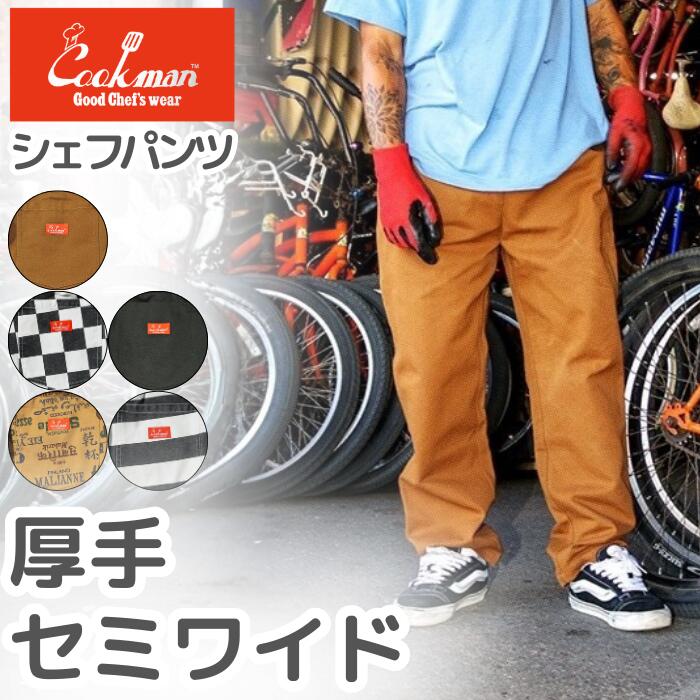 新色入荷！！COOKMANクックマンシェフパンツセミワイドダックキャンバスメンズレディースシェフパン厚手丈夫タフ11oz耐久性無地ブラックブラウンボーダーチェッカーChefPantsSemiwideDuckCanvas