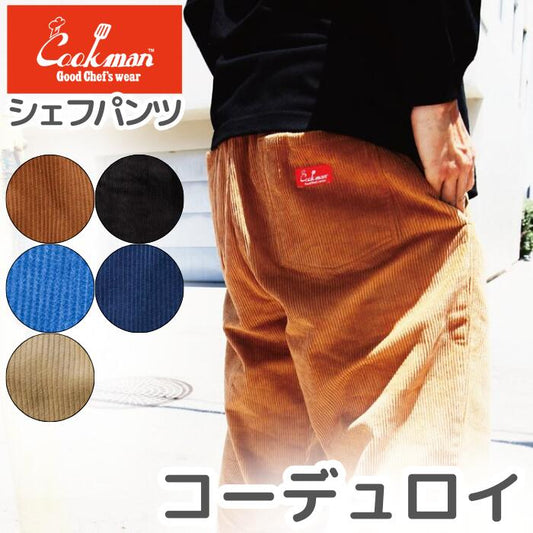 COOKMANクックマンコーデュロイパンツシェフパンツメンズレディースシェフパン冬春秋ChefPantsCorduroyユニセックスセットアップあったか生地ワイドパンツ
