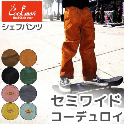 COOKMANクックマンシェフパンツセミワイドコーデュロイパンツシェフパンメンズレディースChefPantsSemiwideCorduroyユニセックス無地プレーンブラックブラウンチャコールダークブラウンダークグリーン