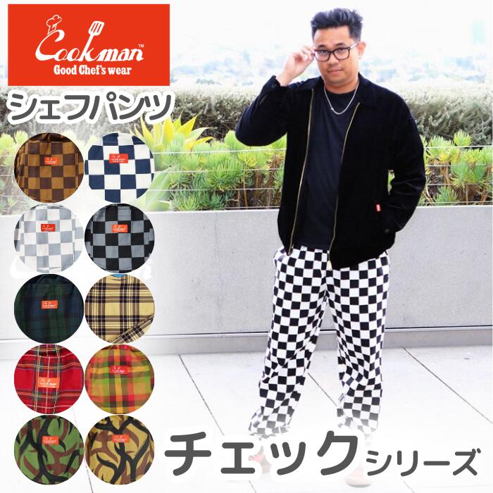 COOKMANクックマンシェフパンツロングパンツチェッカーチェック柄カモ迷彩長ズボンメンズレディースユニセックス男女兼用シェフパンツイードChefPantsブラックピンクチャコールブラウングレーセットアップコーデ