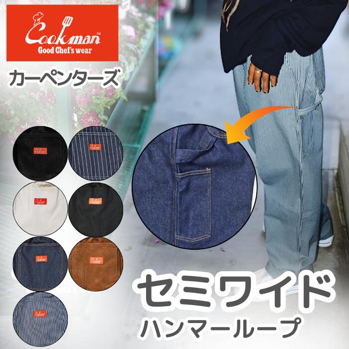COOKMANクックマンカーペンターズパンツペインターパンツシェフパンツメンズレディースシェフパンCarpenter'sPantsブラッククリームデニムヒッコリーベルトループハンマーループ付