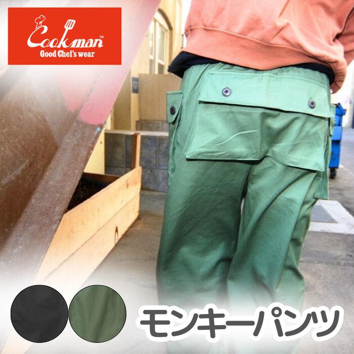 COOKMANクックマンシェフパンツモンキーパンツミリタリーM44ヘリンボーンロングパンツメンズレディースユニセックスシェフパン大容量ポケット収納力手ぶらカーゴパンツブラックオリーブウエストゴムリラックスカジュアル