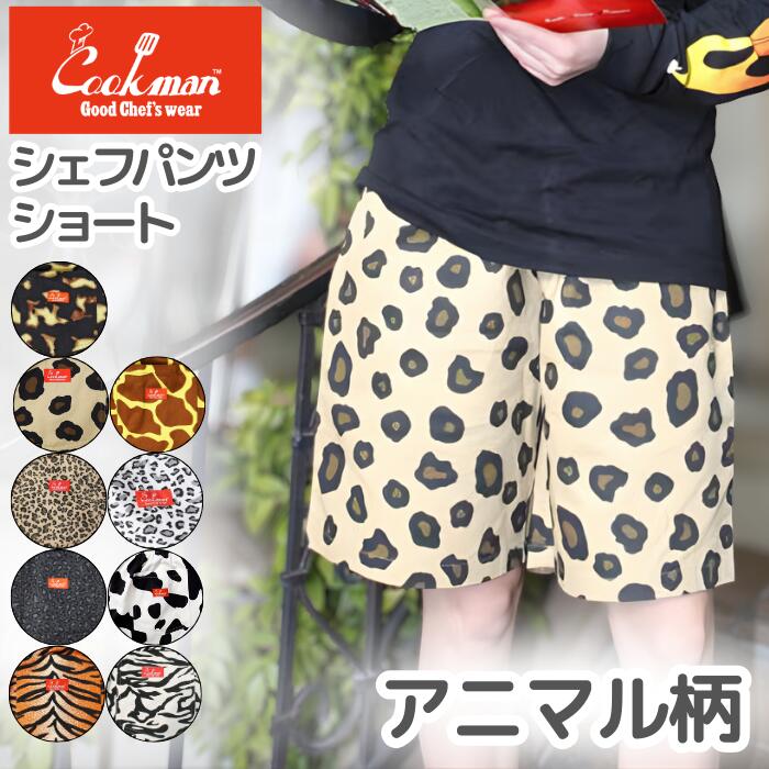 COOKMANクックマンシェフパンツショートパンツアニマル柄ハーフパンツ半ズボンメンズレディースシェフパンChefPantsヒョウ柄レオパードカウウシタイガートラジラフゼブラ牛虎キリンシマウマトータスシェルウミガメ