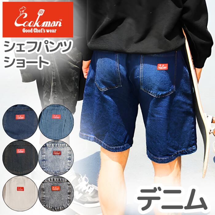 COOKMANクックマンシェフパンツショートパンツデニムハーフパンツ半ズボンメンズレディースシェフパンセットアップネイビーブラックヒッコリーホワイトスノーウォッシュカジュアルリラックスウエストゴムゆったりChefPantsDenim