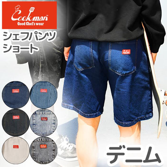 COOKMANクックマンシェフパンツショートパンツデニムハーフパンツ半ズボンメンズレディースシェフパンセットアップネイビーブラックヒッコリーホワイトスノーウォッシュカジュアルリラックスウエストゴムゆったりChefPantsDenim