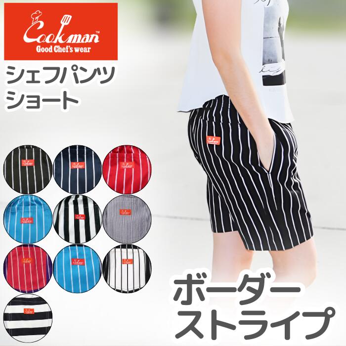 COOKMANクックマンシェフパンツハーフパンツショートパンツストライプボーダーメンズレディースシェフパンChefPantsStripeワイドストライプブラックネイビーレッドブルーホワイトワイドストライプ