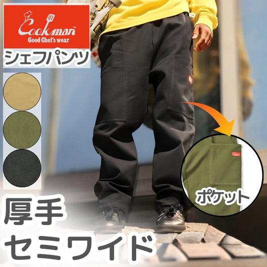 COOKMANクックマンセミワイドシェフパンツフロントポケットダックキャンバスメンズレディースシェフパンゴルフChefPantsSemiwideFrontPocketDuckCanvasブラックオリーブピーナッツ