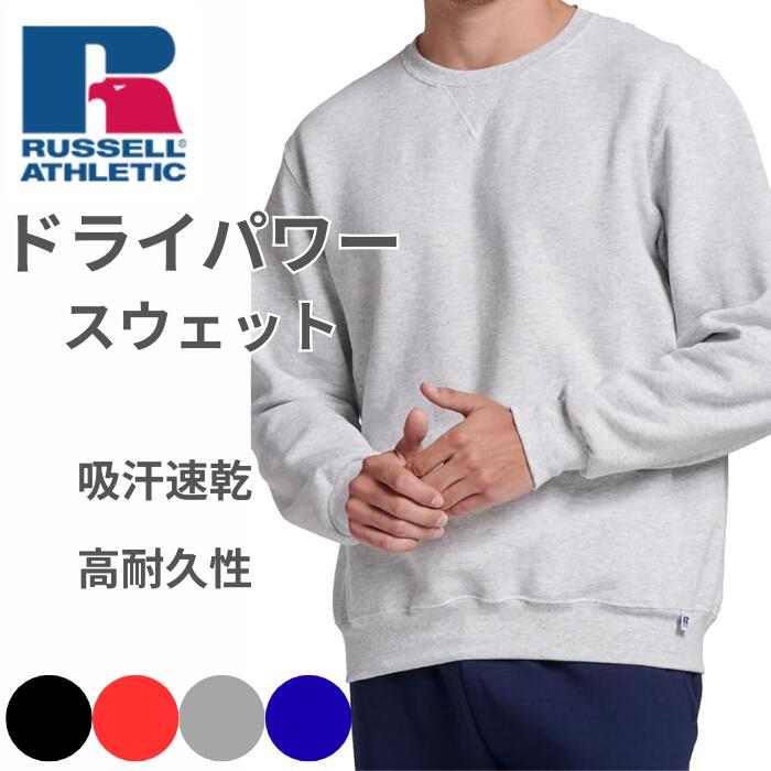 ＼10％OFFクーポン／ラッセルアスレチックRUSSELLATHLETICスウェットラッセルトレーナードライパワーシャツメンズレディースユニセックスフリースクルーネック裏起毛無地吸汗速乾高耐久性秋冬春USABODYオーバーサイズゆったり黒白