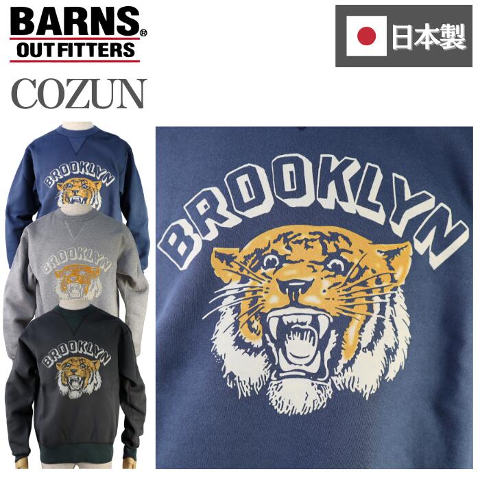 BARNSOUTFITTERS日本製長袖虎タイガーメンズレディースユニセックスヘビーウエイトアメカジトレーナースウェットバーンズ裏起毛フラットシーマーSTANDARDCOZUNコズンはめ込み両VガゼットクルーネックBR-25389