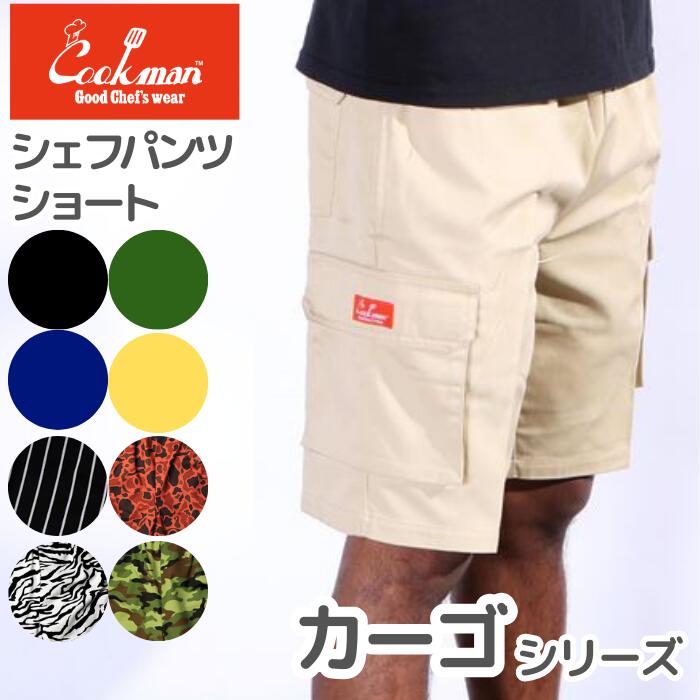 COOKMANクックマンシェフパンツショートカーゴメンズレディース半ズボン夏ゆったりChefPantsShortCargo無地デニムストライプ