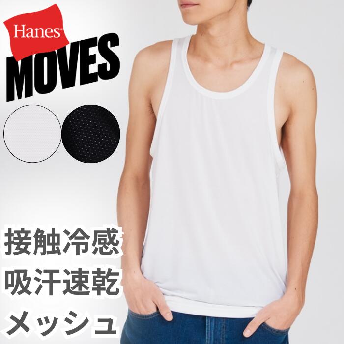 メンズタンクトップブランドインナーヘインズHanesナイロン冷感メッシュストレッチ速乾吸汗通気性MOVESムーブスリブシンプル無地筋トレシャツスーツ夏白黒ホワイトブラックHM2HD101