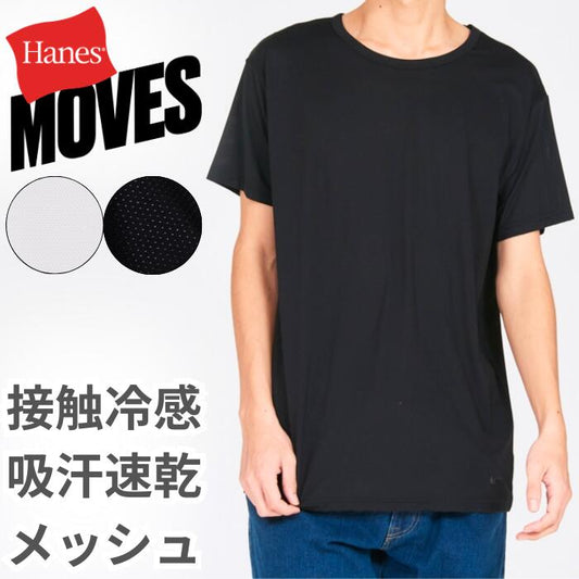 メンズTシャツブランドインナーヘインズHanesナイロン冷感メッシュストレッチ速乾吸汗通気性MOVESムーブスリブシンプル無地シャツスーツ夏白黒ホワイトブラックHM1HD101