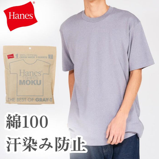 ヘインズMOKUモクTシャツ半袖綿100コットン丸胴グレーHanesクルーネック汗染み無地シンプル厚手メンズレディースユニセックスカットソーギフトプレゼントヘビーオンスヘビーウエイトブランドHM1-D203